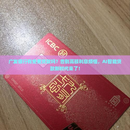 广发银行有免费贷款吗