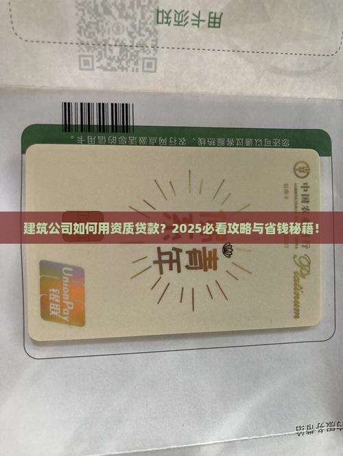 建筑公司能用资质贷款吗