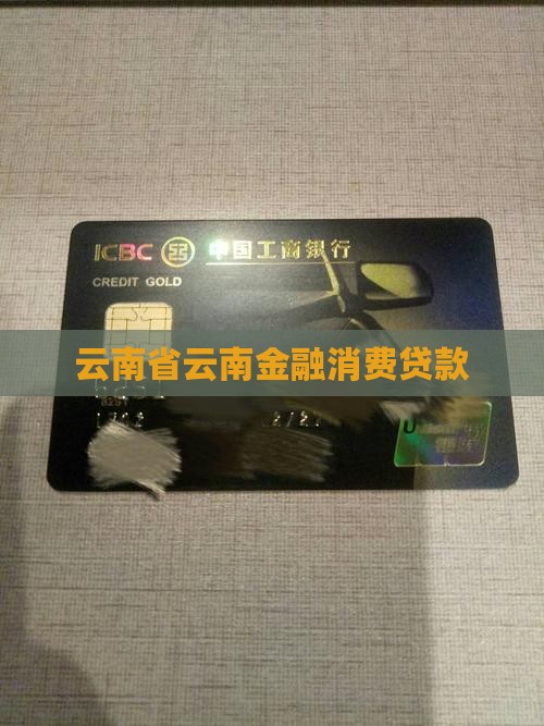 云南金融消费贷款