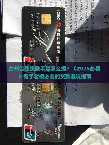台州公司贷款手续