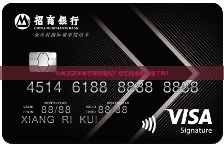 公司贷款买写字楼的流程