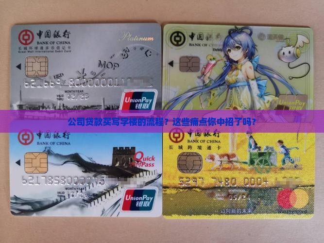 公司贷款买写字楼的流程