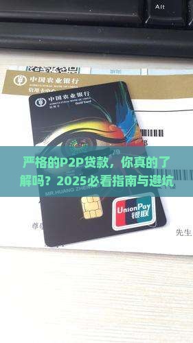 严格的p2p贷款