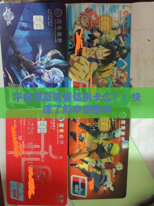 平安贷款需要信用卡么