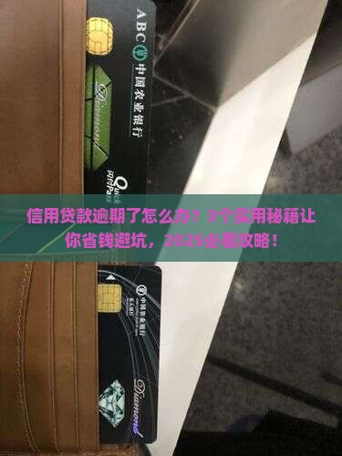 信用贷款逾期规则
