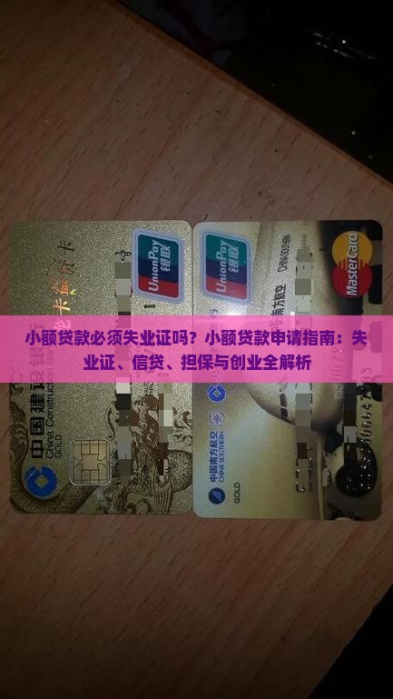 小额贷款必须失业证吗