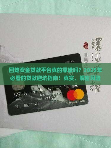 回笼资金贷款平台