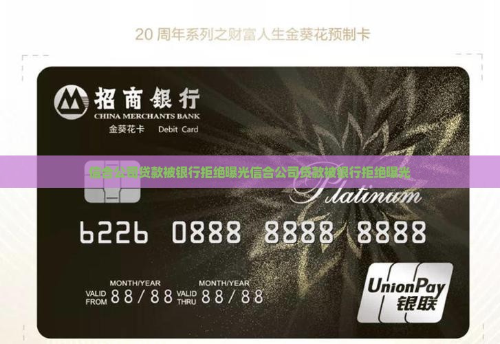 信合公司贷款被银行拒绝