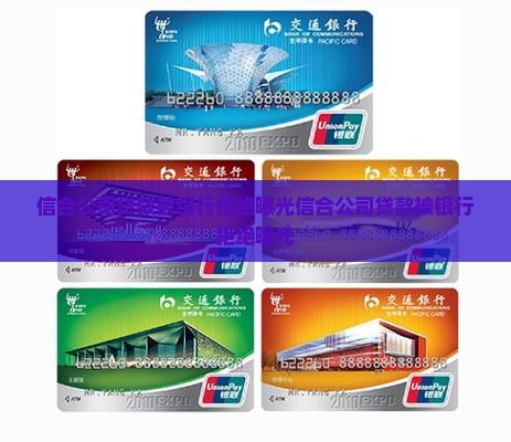 信合公司贷款被银行拒绝