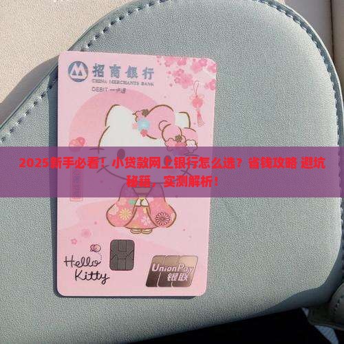 小贷款网上银行