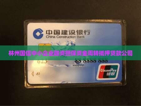 林州资金周转抵押贷款公司