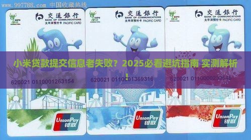小米贷款基本信息提交不 小米贷款基本信息提交不