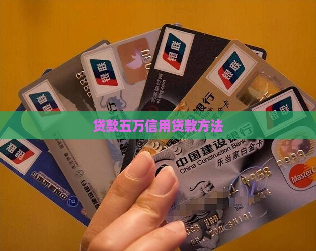 宜信如何信用贷款五万