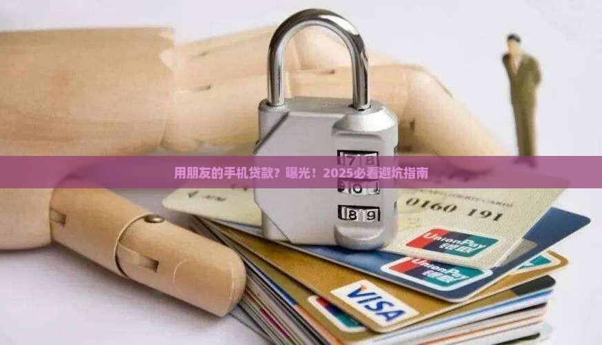 可以用朋友的手机贷款吗