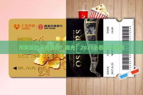 可以用朋友的手机贷款吗