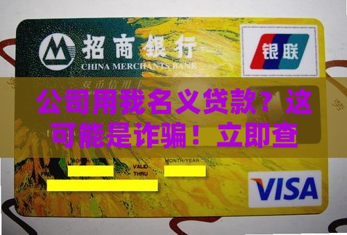 公司用我名义贷款