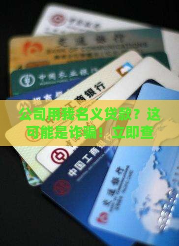 公司用我名义贷款