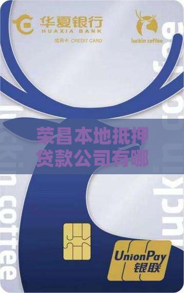 荣昌本地抵押贷款公司有哪些