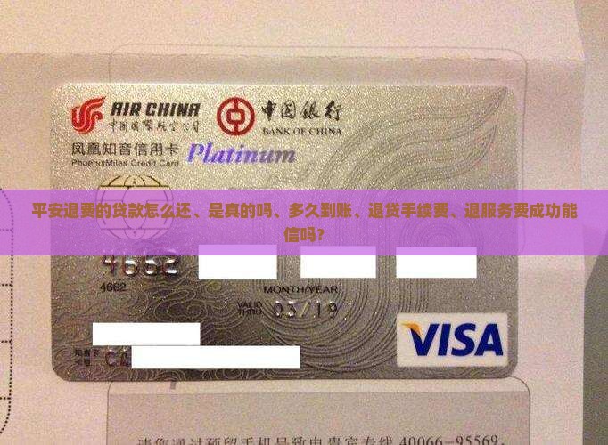 平安普惠退费的贷款 平安普惠退费的贷款