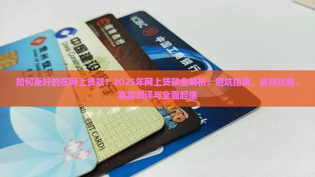 如何更好的在网上贷款
