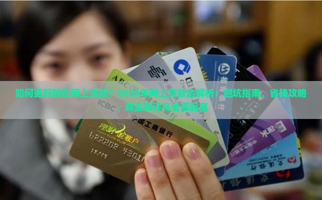 如何更好的在网上贷款