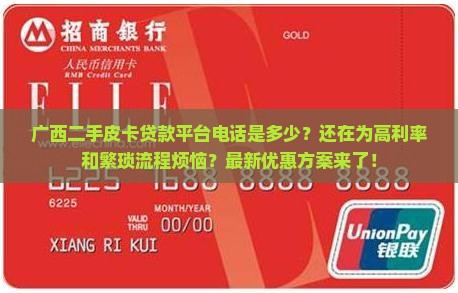 广西二手皮卡贷款平台电话