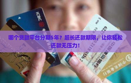 哪个贷款平台分期5年