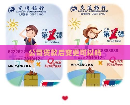 公司办贷款后变更法人