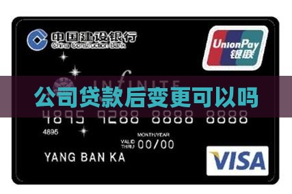 公司办贷款后变更法人