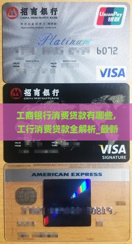 工商银行消费贷款有哪些