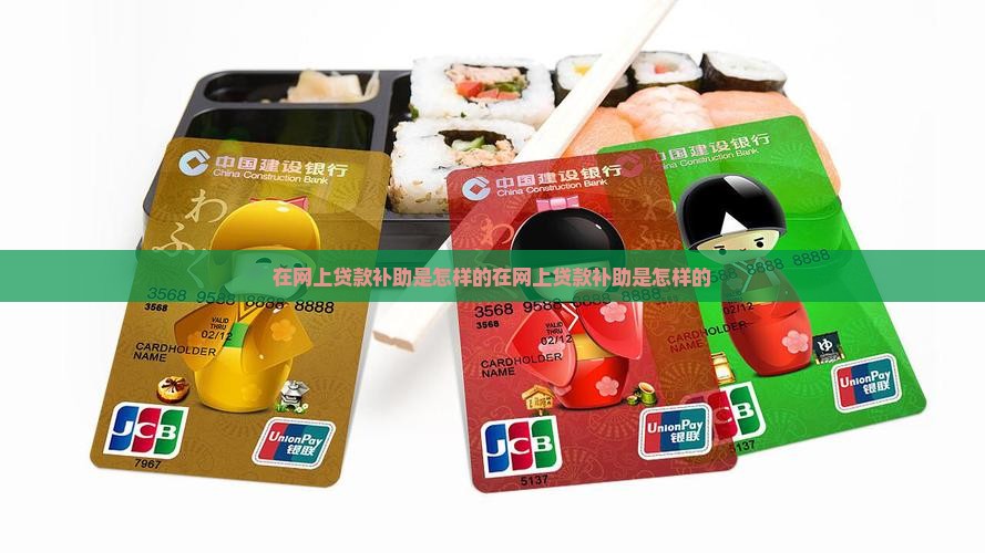 在网上贷款补助是怎样的