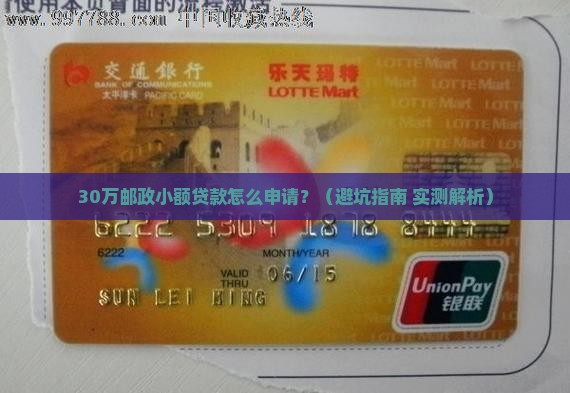 邮政小额贷款30万