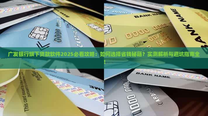 广发银行旗下贷款软件