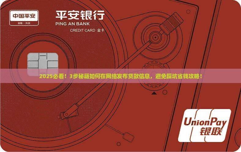 如何在网络发布贷款信息