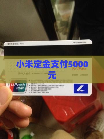 小米贷款5000定金