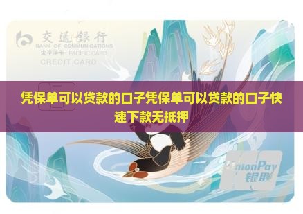 凭保单可以贷款的口子