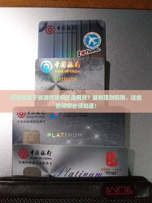 买机票属于旅游贷款吗还是网贷