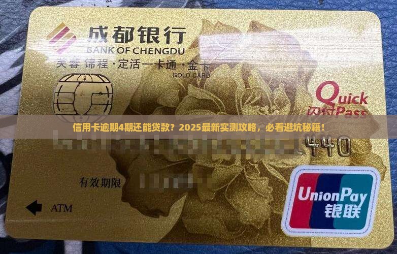 信用卡逾期4期能贷款吗