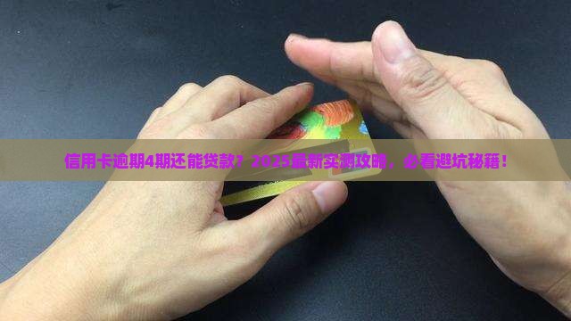 信用卡逾期4期能贷款吗