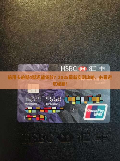 信用卡逾期4期能贷款吗