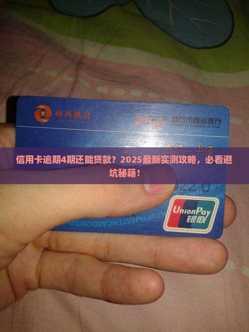 信用卡逾期4期能贷款吗