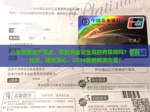 小米贷款资产保全