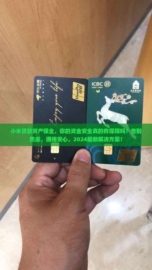 小米贷款资产保全