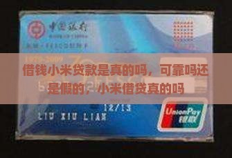 借钱小米贷款是真的吗