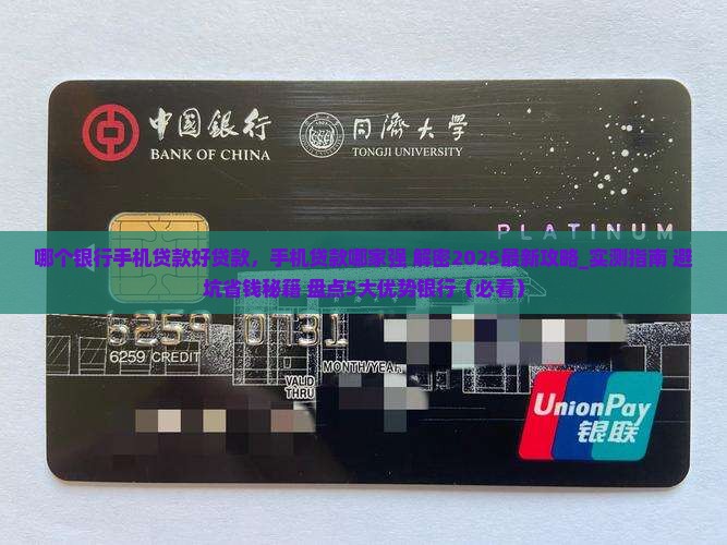 哪个银行手机贷款好贷款