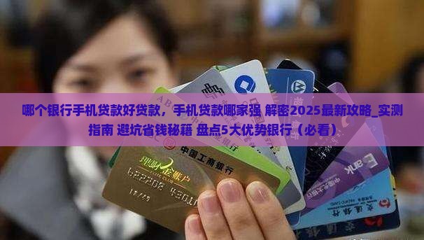哪个银行手机贷款好贷款