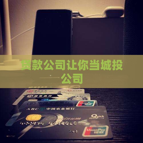 城投公司贷款让你当法人