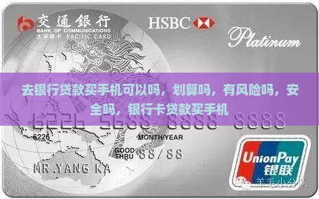 去银行贷款买手机