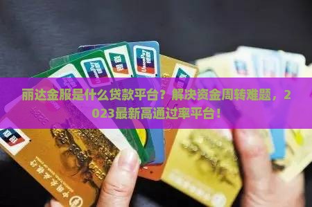 丽达金服是什么贷款平台
