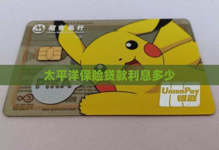 太保消费贷款利息多少钱
